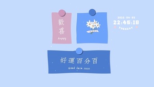 好运百分百