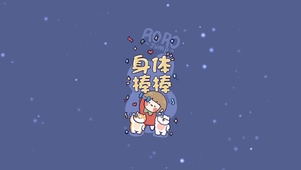 身体棒棒