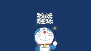 哆啦励志语录
