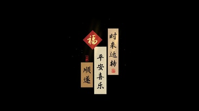 愿你平安喜乐，时来运转