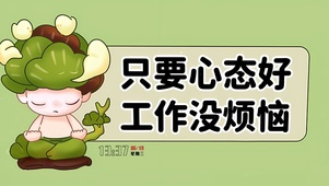 心态好 没烦恼