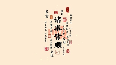 诸事皆顺