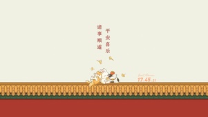 平安 顺遂