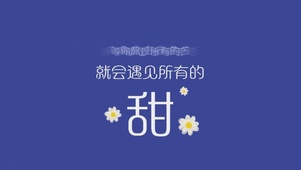 甜
