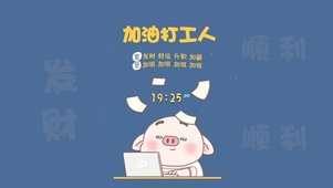 4K 加油打工人