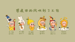 星星人退休的风吹倒了工位