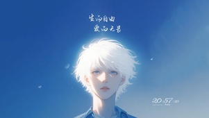 生而自由～爱而无畏