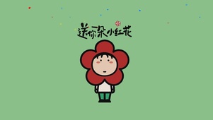 送你一朵小红花