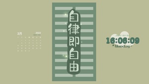 自律即自由（护眼）