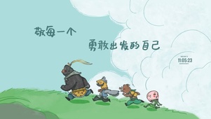 勇敢出发做自己