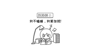 拖延症懒惰上班族打工人