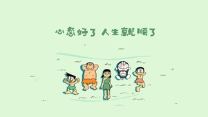 心态好了，人生就顺了