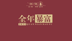 2022全年暴富