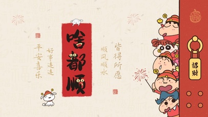 蜡笔小新啥都顺