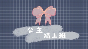 公主，请上班