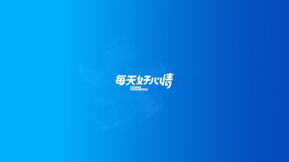 每天好心情护眼壁纸