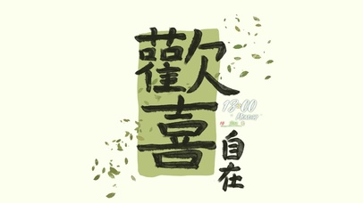 欢喜自在