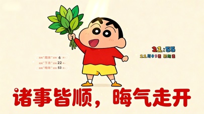 诸事皆顺 晦气走开