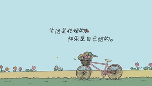 快乐是自己给的