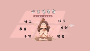 平安好运 发财被爱