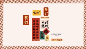沾沾喜气