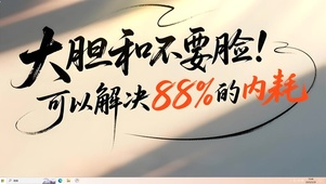 大胆和不要脸可以解决88%内耗