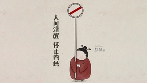 人间清醒 停止内耗