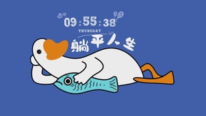 躺平人生
