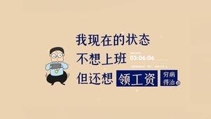 不想上班，还想领工资
