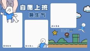 自愿上班莫生气