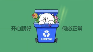 开心就好 何必正常