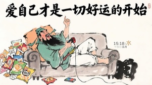 爱自己才是好运的开始