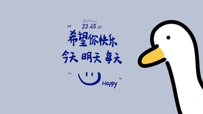 每天都要快乐鸭