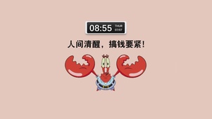 人间清醒 搞钱要紧