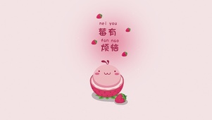 莓有烦恼