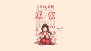 迎财神 接暴富