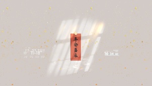 新年吉祥标语 平安喜乐