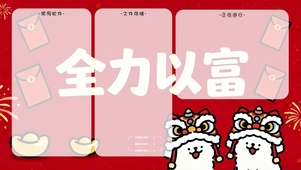 全力以富-分区桌面