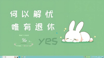 何以解忧唯有退休