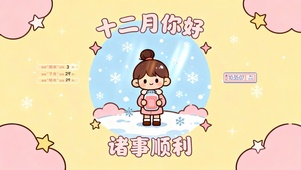 十二月 诸事顺利