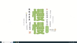不慌不忙 事缓则圆