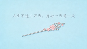 开心一天是一天