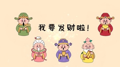 我要发财啦