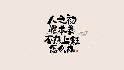 人之初 性本善 不想上班怎么办