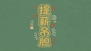 提薪吊胆