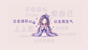 公主请开心莫生气