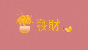 金色传说 黄金发财树和金元宝