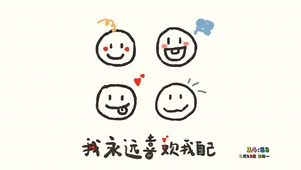 永远爱自己