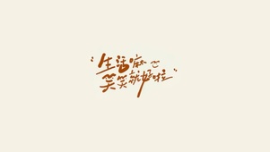 生活嘛，笑笑就好啦~