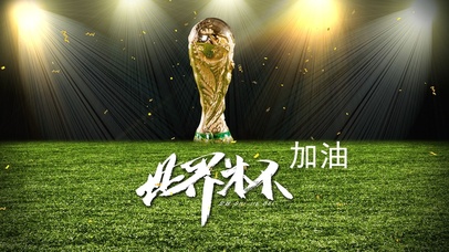 加油世界杯